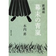 新選組 幕末の青嵐（集英社文庫） [電子書籍]
