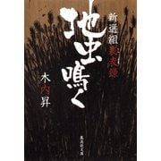 地虫鳴く―新選組裏表録（集英社文庫） [電子書籍]