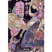 オリガ・モリソヴナの反語法（集英社文庫） [電子書籍]