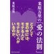 米原万里の「愛の法則」（集英社新書） [電子書籍]