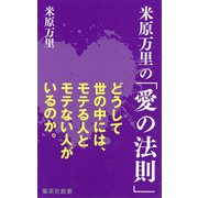 米原万里の「愛の法則」（集英社新書） [電子書籍]