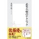 必笑小咄のテクニック（集英社新書） [電子書籍]