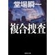 複合捜査（集英社） [電子書籍]