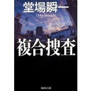 複合捜査（集英社） [電子書籍]