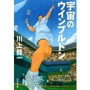 宇宙のウインブルドン（集英社） [電子書籍]