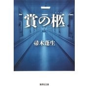 賞の柩（集英社文庫） [電子書籍]