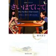 さいはてにて-やさしい香りと待ちながら 映画ノベライズ（集英社） [電子書籍]