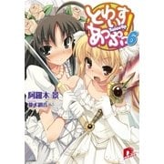 とわいすあっぷっ！ 6（集英社スーパーダッシュ文庫） [電子書籍]