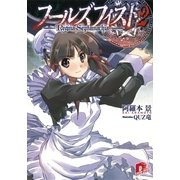 フールズフィスト〈2〉（集英社スーパーダッシュ文庫） [電子書籍]