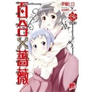 百合×薔薇 3 妹戦争（集英社スーパーダッシュ文庫） [電子書籍]