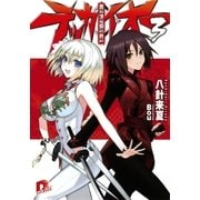 覇道鋼鉄テッカイオー3（集英社スーパーダッシュ文庫） [電子書籍]