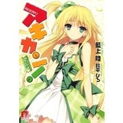 アキカン！〈10缶めっ〉（集英社スーパーダッシュ文庫） [電子書籍]