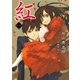 紅 新装版 （集英社） [電子書籍]
