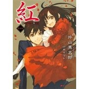 紅 新装版 （集英社） [電子書籍]