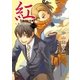 紅―ギロチン 新装版 （集英社） [電子書籍]