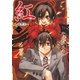 紅―醜悪祭 新装版 （集英社） [電子書籍]