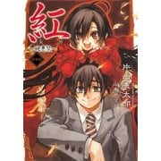 紅―醜悪祭 新装版 （集英社） [電子書籍]