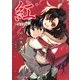 紅 ～歪空の姫～ （集英社） [電子書籍]