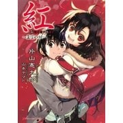 紅 ～歪空の姫～ （集英社） [電子書籍]