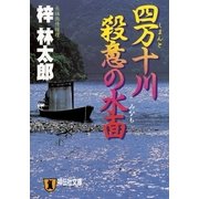 四万十川 殺意の水面 旅行作家・茶屋次郎の事件簿（祥伝社文庫） [電子書籍]