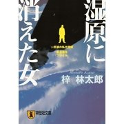 湿原に消えた女―一匹狼の私立探偵 岩波事件ファイル （祥伝社文庫） [電子書籍]