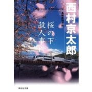 桜の下殺人事件（祥伝社文庫） [電子書籍]
