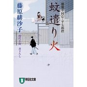 蚊遣り火―橋廻り同心・平七郎控 （祥伝社文庫） [電子書籍]