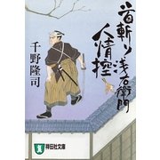 首斬り浅右衛門人情控 （祥伝社文庫） [電子書籍]