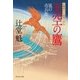 天空の鷹 風の市兵衛[5]（祥伝社文庫） [電子書籍]