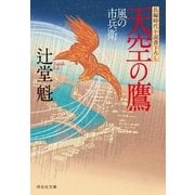 天空の鷹 風の市兵衛[5]（祥伝社文庫） [電子書籍]