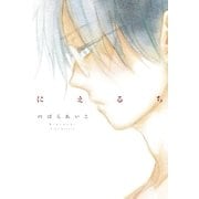 にえるち （Feelコミックス） [電子書籍]