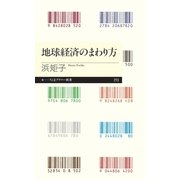 地球経済のまわり方（ちくまプリマー新書） [電子書籍]