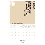 戦略思考ワークブック"ビジネス篇"（ちくま新書） [電子書籍]