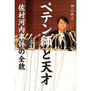 ペテン師と天才―佐村河内事件の全貌 （文藝春秋） [電子書籍]