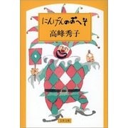にんげんのおへそ （文春文庫） [電子書籍]