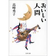 おいしい人間（文春文庫） [電子書籍]