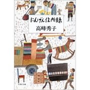 にんげん住所録（文春文庫） [電子書籍]