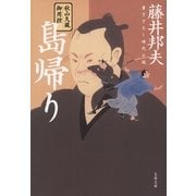 秋山久蔵御用控 島帰り（文藝春秋） [電子書籍]
