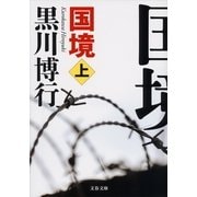 国境〈上〉 [電子書籍]