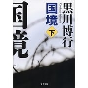 国境〈下〉 [電子書籍]