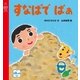 すなばで ばぁ（主婦の友社） [電子書籍]