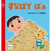 すなばで ばぁ（主婦の友社） [電子書籍]