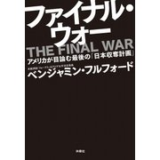 ファイナル・ウォー―アメリカが目論む最後の「日本収奪計画」 （扶桑社） [電子書籍]