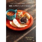 発酵いらずのパンとすぐできるスープ―ヤミーさんの30分で2品完成！ （扶桑社） [電子書籍]