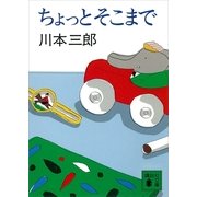 ちょっとそこまで（講談社） [電子書籍]