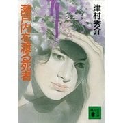 瀬戸内を渡る死者（講談社） [電子書籍]