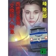 西鹿児島発「交換殺人」特急（講談社） [電子書籍]