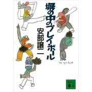 塀の中のプレイ・ボール（講談社） [電子書籍]