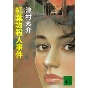 紅葉坂殺人事件（講談社） [電子書籍]