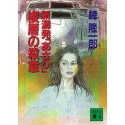新潟発「あさひ」複層の殺意（講談社） [電子書籍]